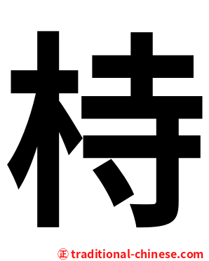㭙