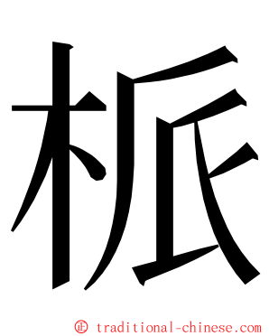 㭛 ming font