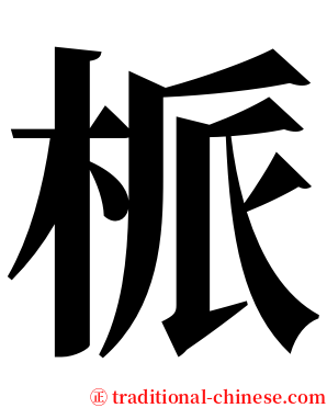 㭛 serif font