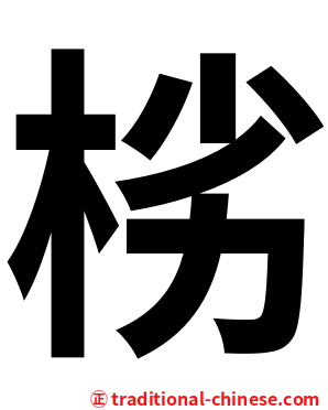 㭞