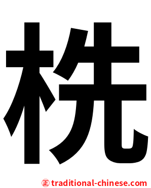 㭠