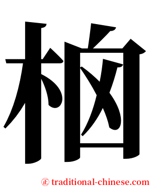 㭡 serif font