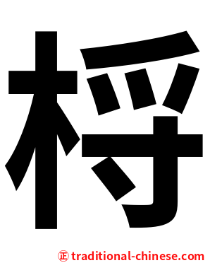 㭩