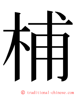 㭪 ming font