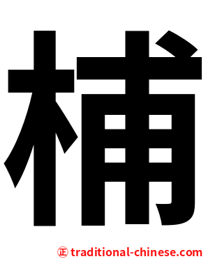 㭪