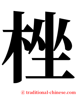 㭫 serif font