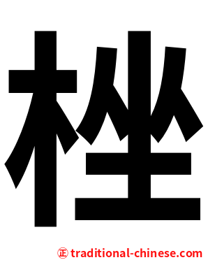 㭫
