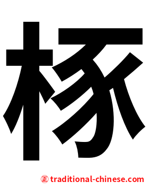 㭬