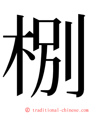 㭭 ming font