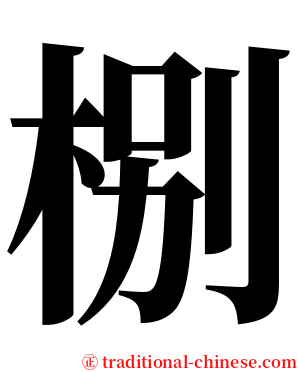 㭭 serif font