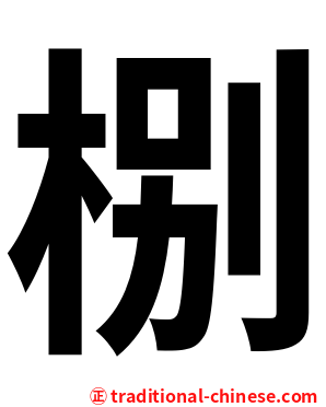 㭭