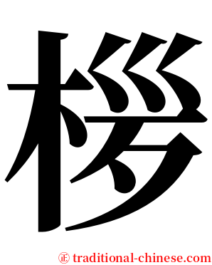 㭮 serif font