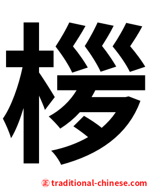 㭮