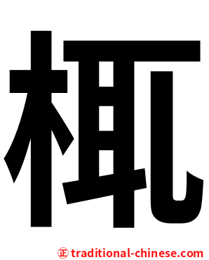 㭯