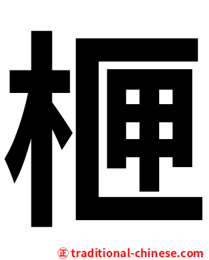 㭱