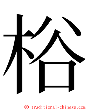 㭲 ming font