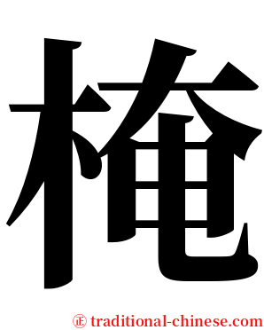 㭺 serif font