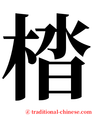 㭼 serif font