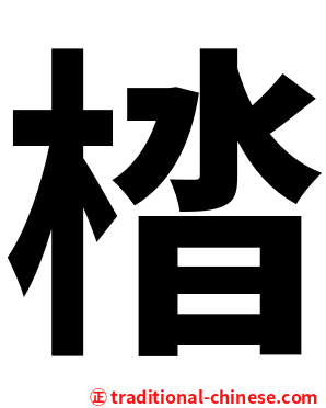 㭼