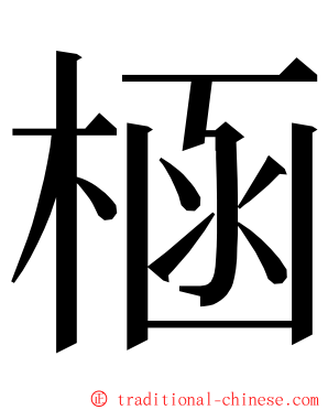 㮀 ming font