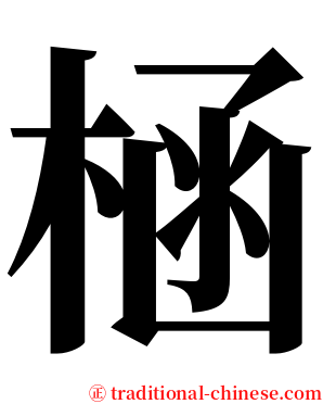 㮀 serif font