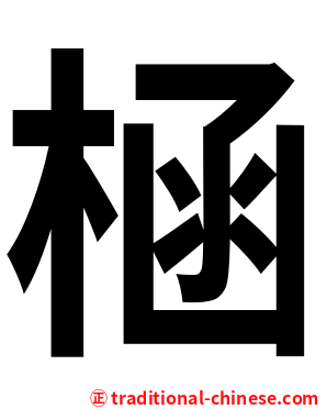 㮀