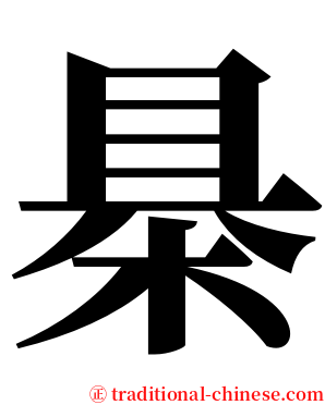 㮂 serif font