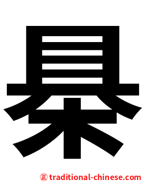 㮂