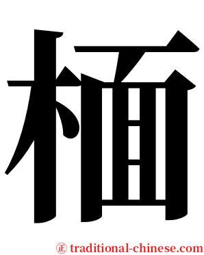 㮌 serif font