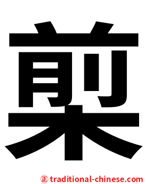 㮍