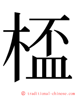 㮎 ming font