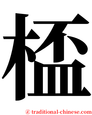 㮎 serif font