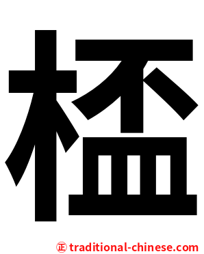 㮎