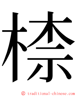 㮏 ming font