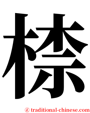 㮏 serif font