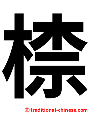 㮏