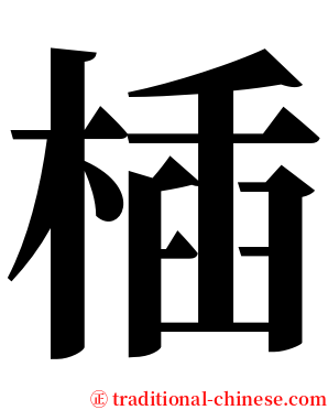 㮑 serif font
