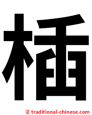 㮑
