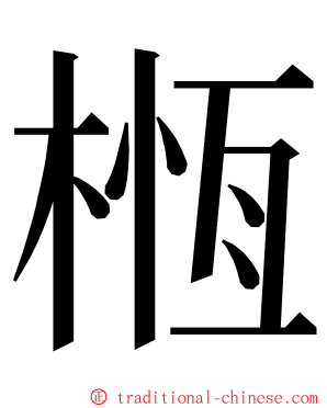 㮓 ming font