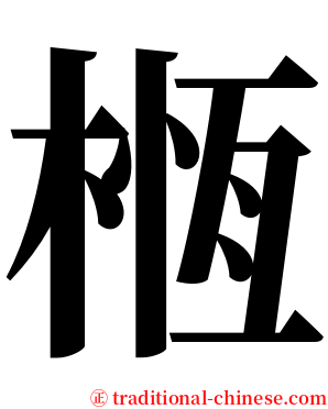 㮓 serif font