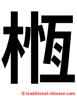 㮓