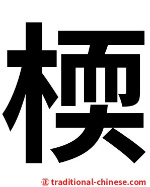 㮕