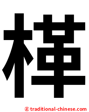 㮖