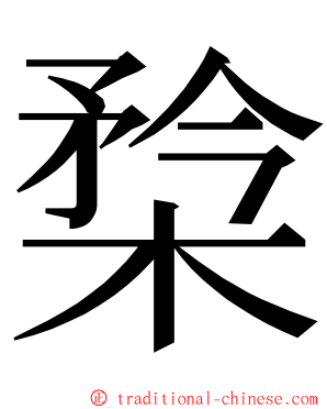 㮗 ming font