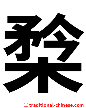 㮗