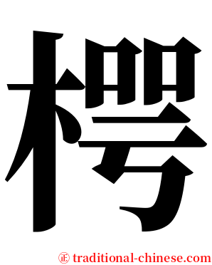 㮙 serif font