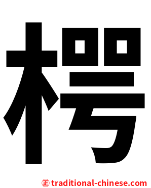 㮙