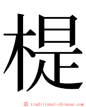 㮛 ming font