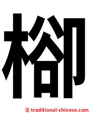 㮝
