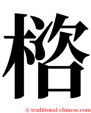 㮞 serif font